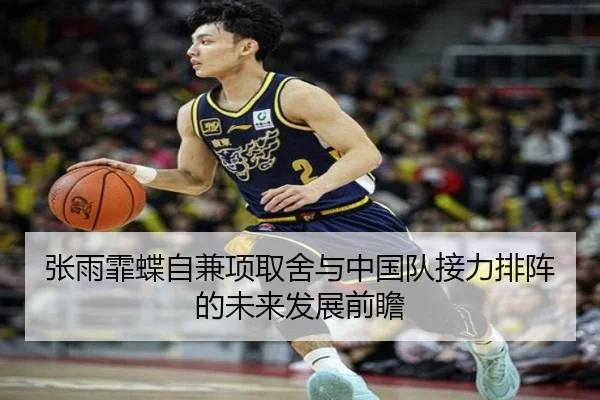 张雨霏蝶自兼项取舍与中国队接力排阵的未来发展前瞻