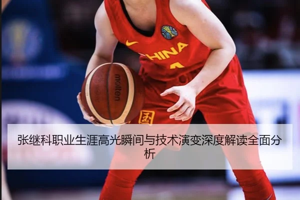 张继科职业生涯高光瞬间与技术演变深度解读全面分析