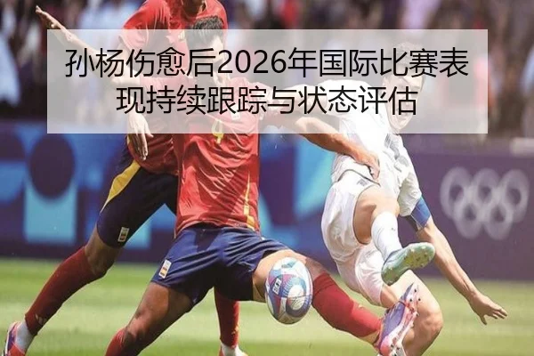 孙杨伤愈后2026年国际比赛表现持续跟踪与状态评估