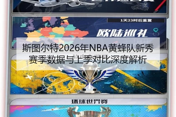 斯图尔特2026年NBA黄蜂队新秀赛季数据与上季对比深度解析