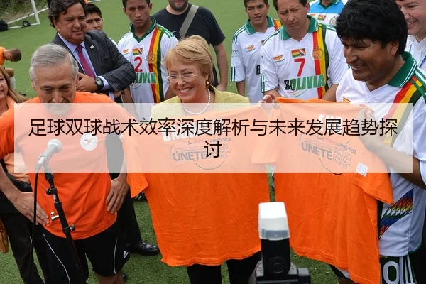 足球双球战术效率深度解析与未来发展趋势探讨