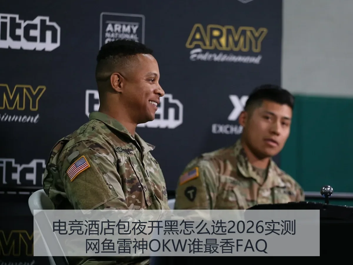 电竞酒店包夜开黑怎么选2026实测 网鱼雷神OKW谁最香FAQ